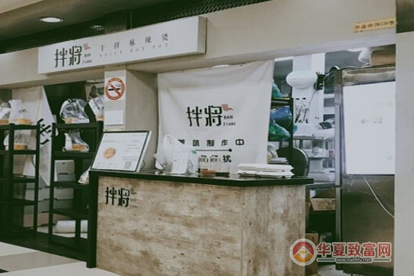拌将干拌麻辣烫加盟